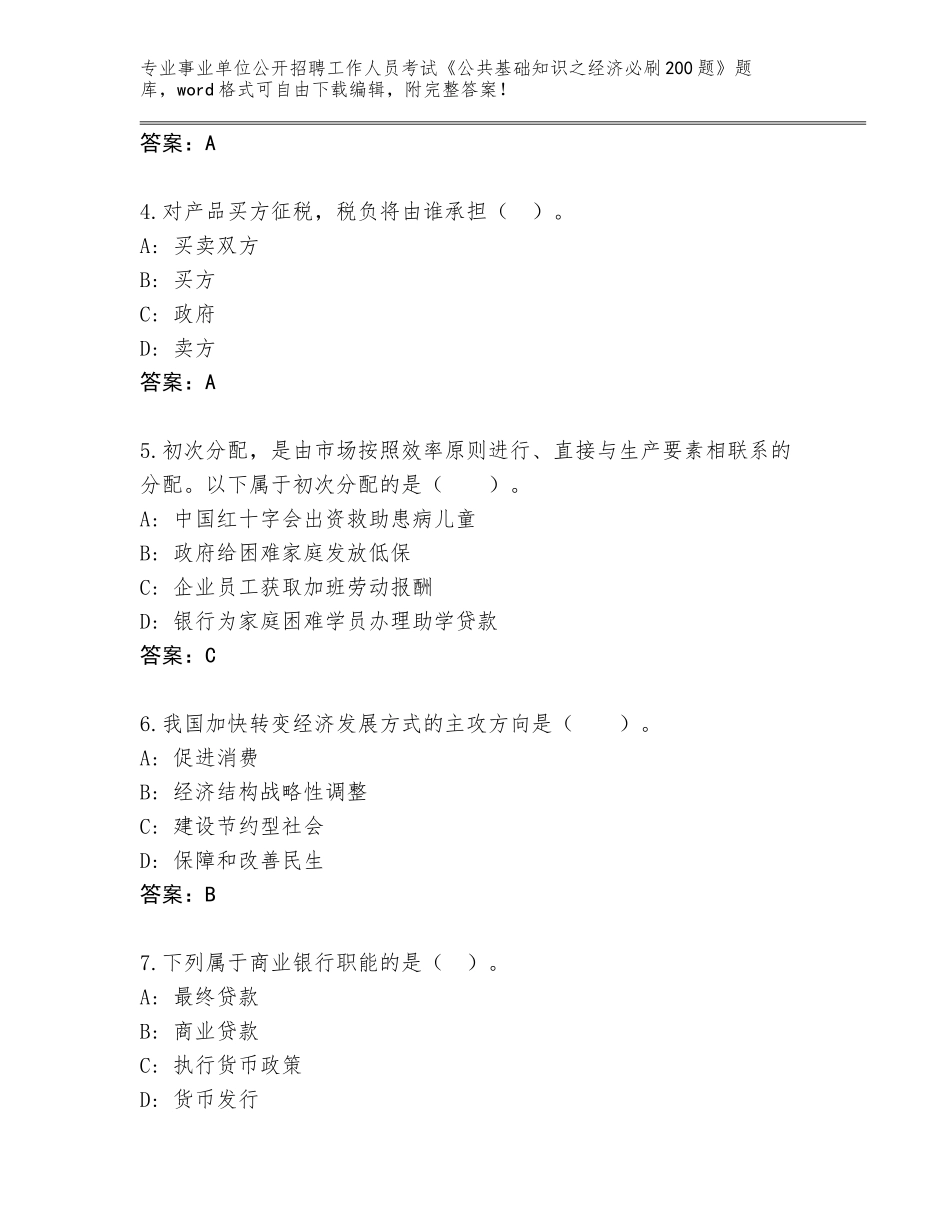 2024年河南省栾川县事业单位公开招聘工作人员考试《公共基础知识之经济必刷200题》大全附答案（完整版）_第2页