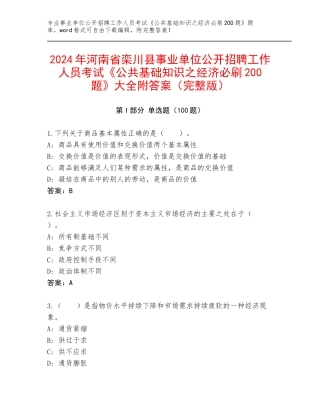 2024年河南省栾川县事业单位公开招聘工作人员考试《公共基础知识之经济必刷200题》大全附答案（完整版）