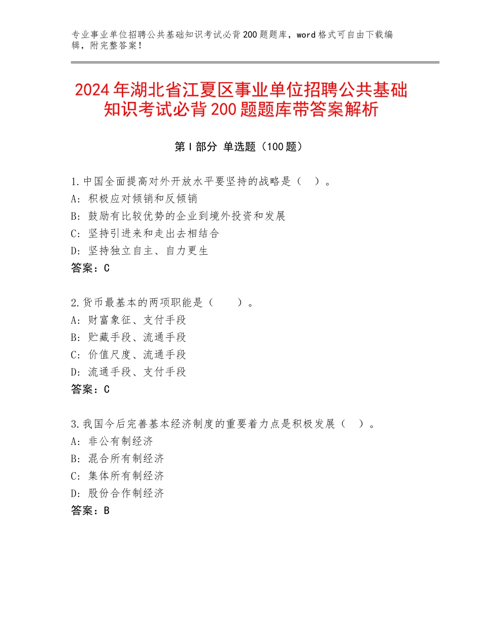 2024年湖北省江夏区事业单位招聘公共基础知识考试必背200题题库带答案解析_第1页