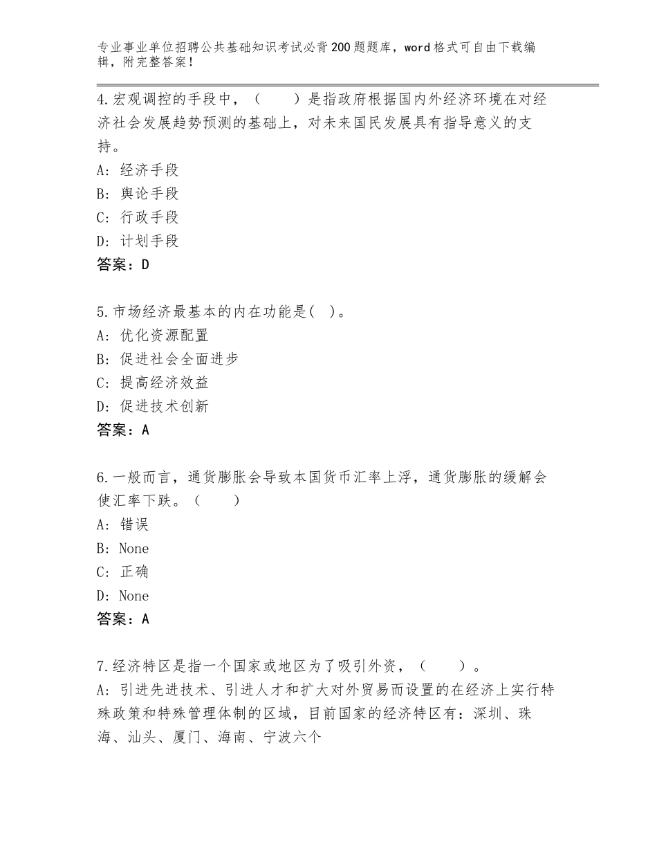 2024年湖北省江夏区事业单位招聘公共基础知识考试必背200题题库带答案解析_第2页