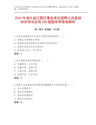 2024年湖北省江夏区事业单位招聘公共基础知识考试必背200题题库带答案解析