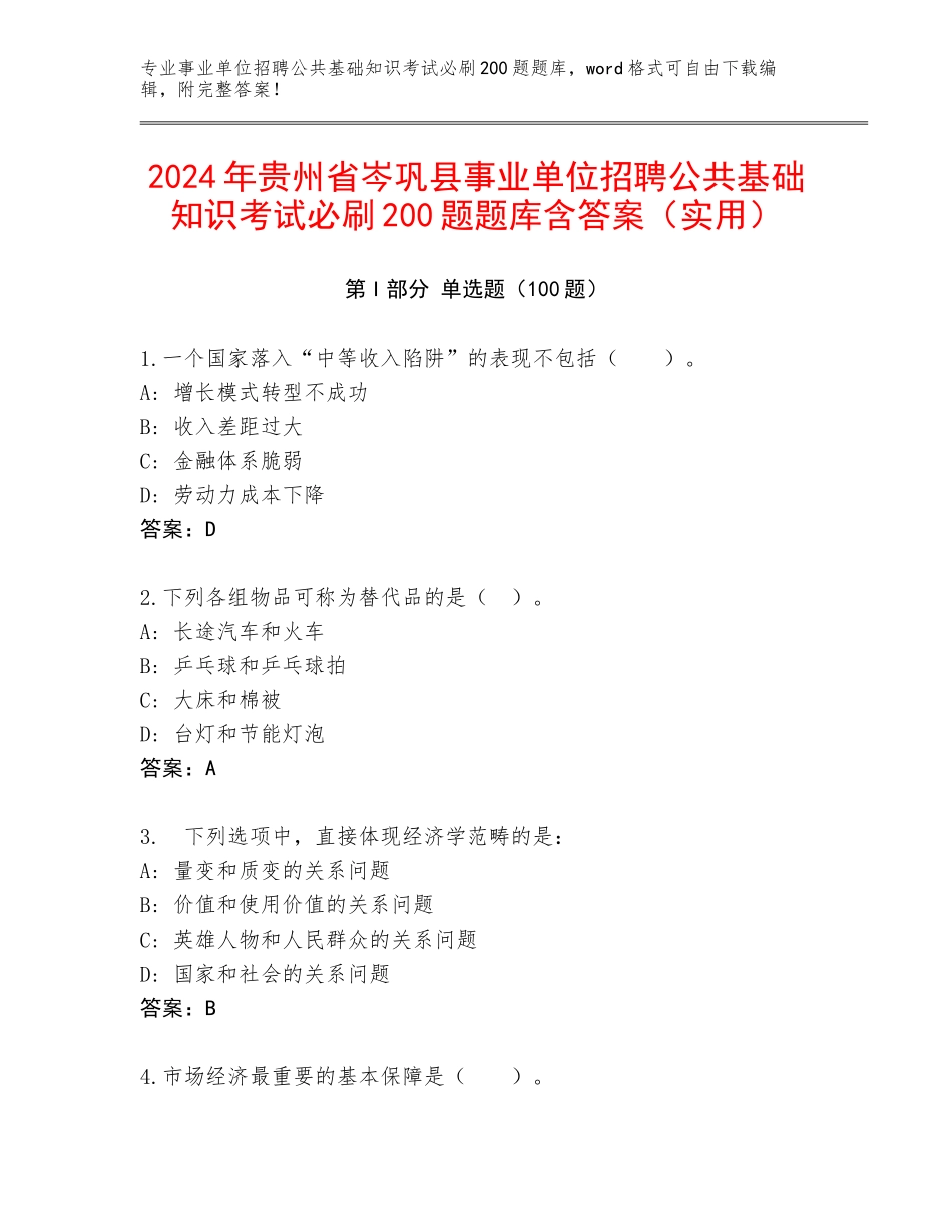 2024年贵州省岑巩县事业单位招聘公共基础知识考试必刷200题题库含答案（实用）_第1页