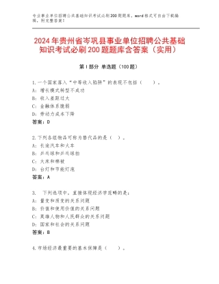 2024年贵州省岑巩县事业单位招聘公共基础知识考试必刷200题题库含答案（实用）