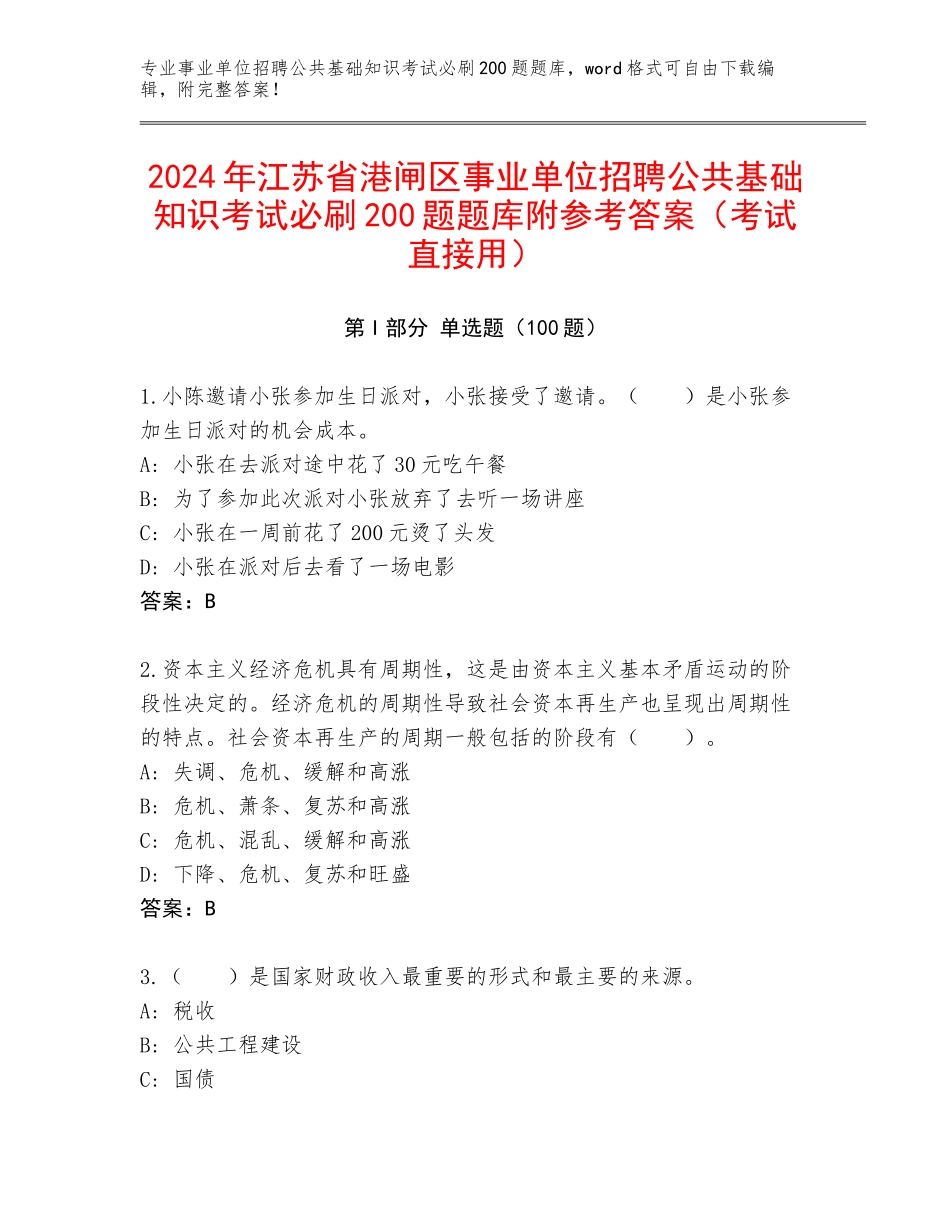 2024年江苏省港闸区事业单位招聘公共基础知识考试必刷200题题库附参考答案（考试直接用）_第1页