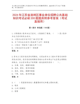 2024年江苏省港闸区事业单位招聘公共基础知识考试必刷200题题库附参考答案（考试直接用）