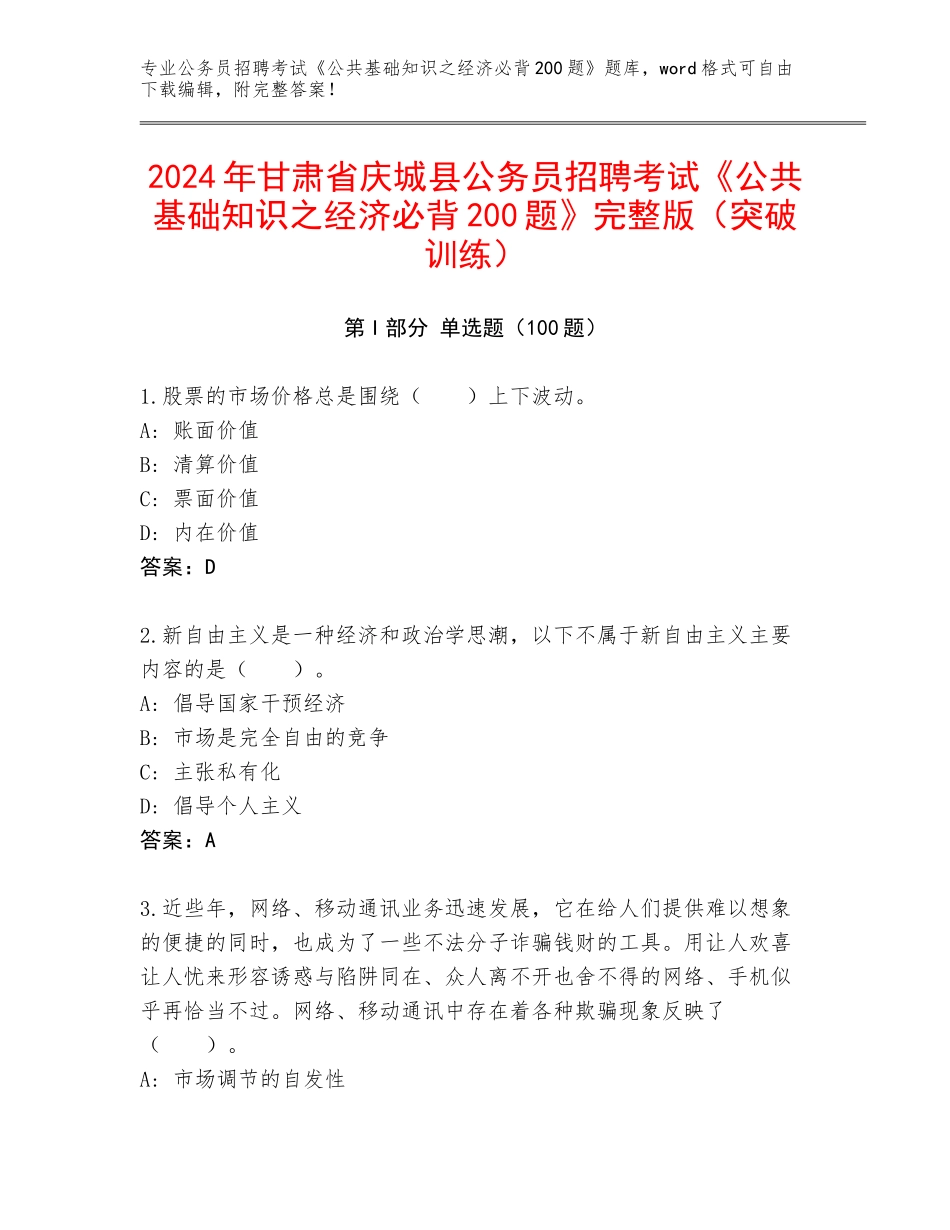 2024年甘肃省庆城县公务员招聘考试《公共基础知识之经济必背200题》完整版（突破训练）_第1页