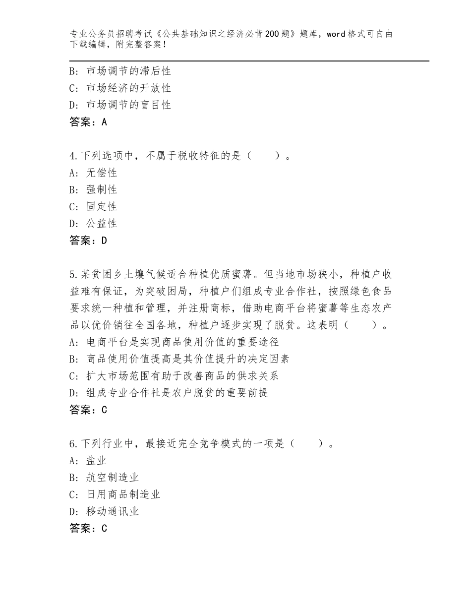 2024年甘肃省庆城县公务员招聘考试《公共基础知识之经济必背200题》完整版（突破训练）_第2页