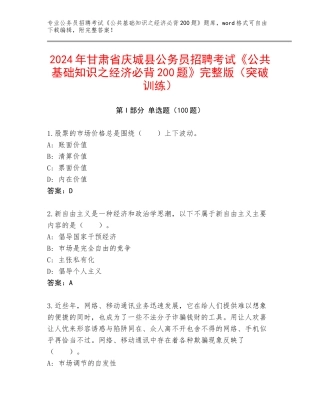 2024年甘肃省庆城县公务员招聘考试《公共基础知识之经济必背200题》完整版（突破训练）