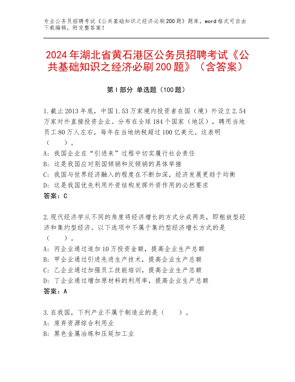 2024年湖北省黄石港区公务员招聘考试《公共基础知识之经济必刷200题》（含答案）_第1页