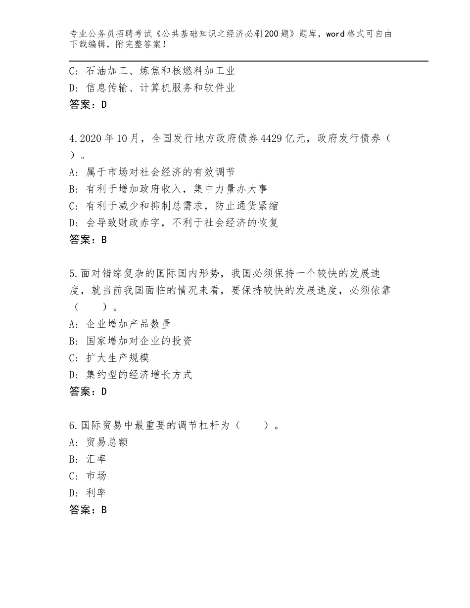2024年湖北省黄石港区公务员招聘考试《公共基础知识之经济必刷200题》（含答案）_第2页