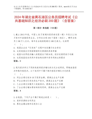 2024年湖北省黄石港区公务员招聘考试《公共基础知识之经济必刷200题》（含答案）