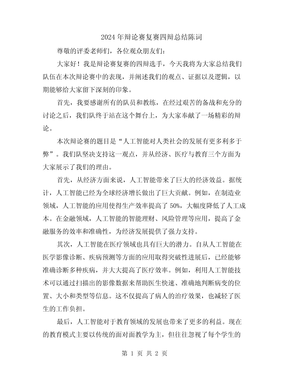 2024年辩论赛复赛四辩总结陈词_第1页