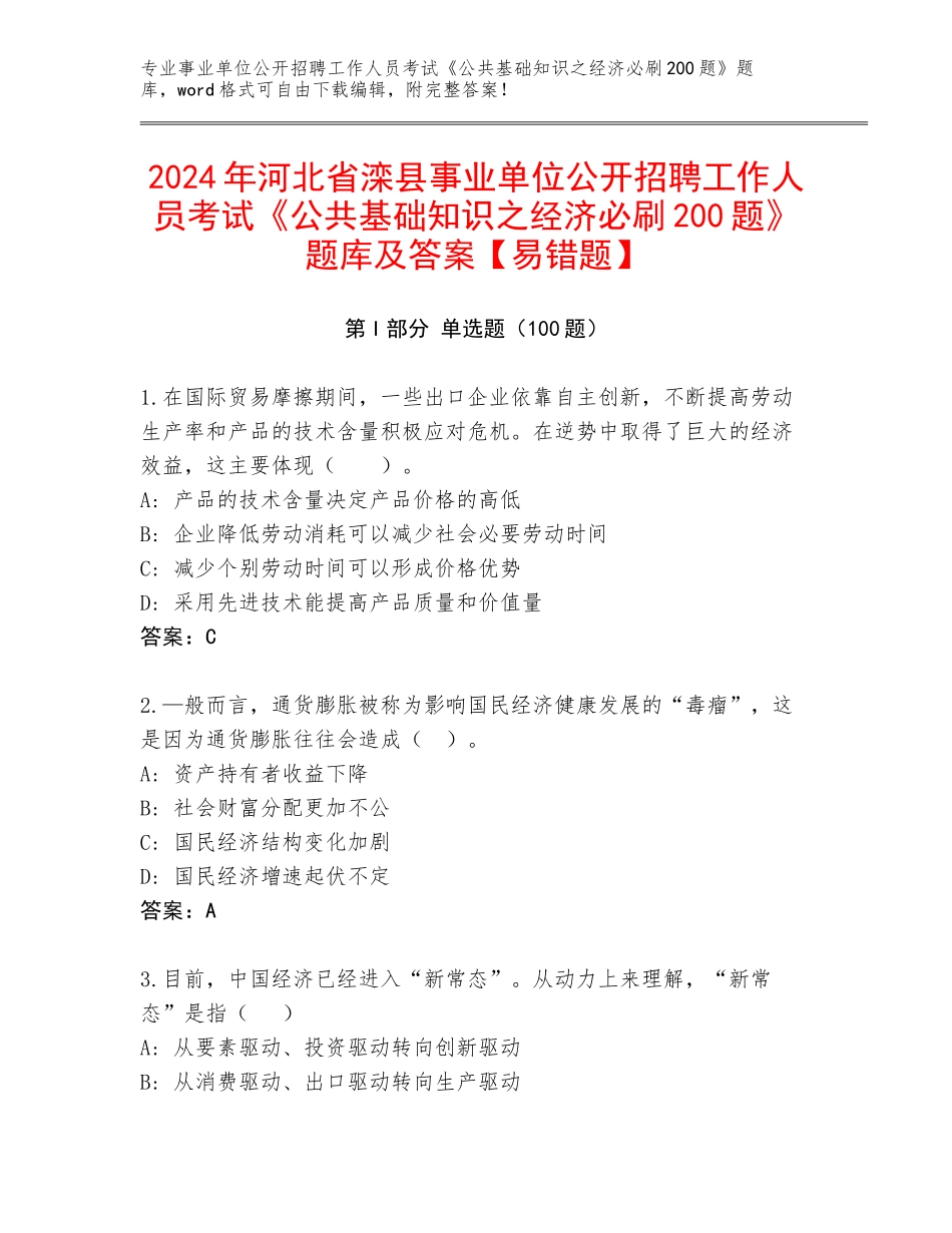 2024年河北省滦县事业单位公开招聘工作人员考试《公共基础知识之经济必刷200题》题库及答案【易错题】_第1页