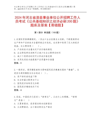 2024年河北省滦县事业单位公开招聘工作人员考试《公共基础知识之经济必刷200题》题库及答案【易错题】
