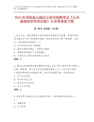 2024年河南省山城区公务员招聘考试《公共基础知识专项训练》大全带答案下载