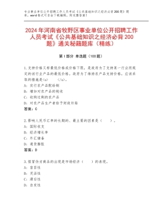 2024年河南省牧野区事业单位公开招聘工作人员考试《公共基础知识之经济必背200题》通关秘籍题库（精练）