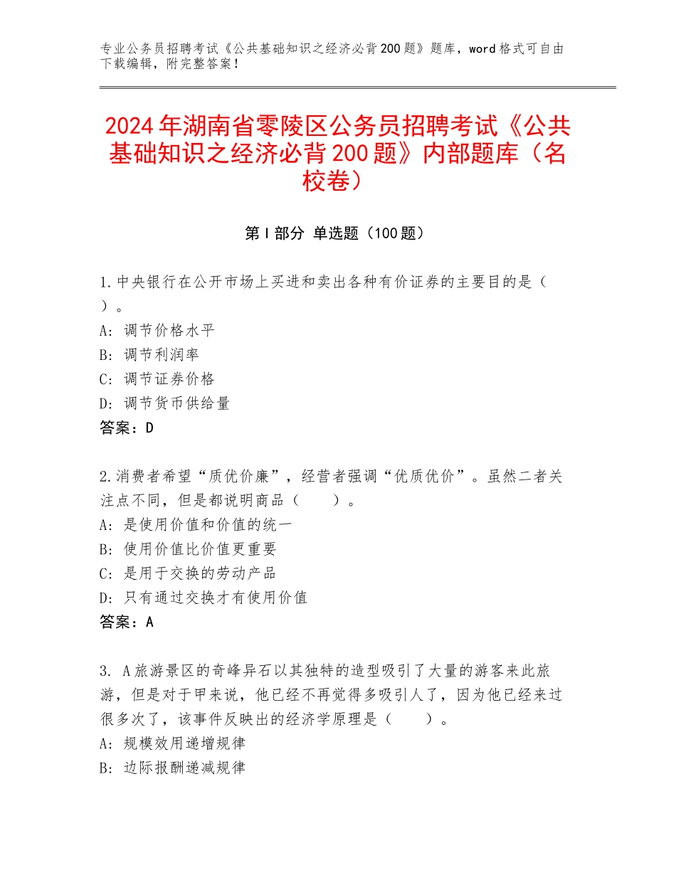 2024年湖南省零陵区公务员招聘考试《公共基础知识之经济必背200题》内部题库（名校卷）_第1页
