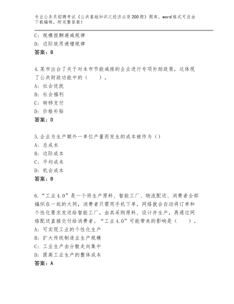 2024年湖南省零陵区公务员招聘考试《公共基础知识之经济必背200题》内部题库（名校卷）_第2页