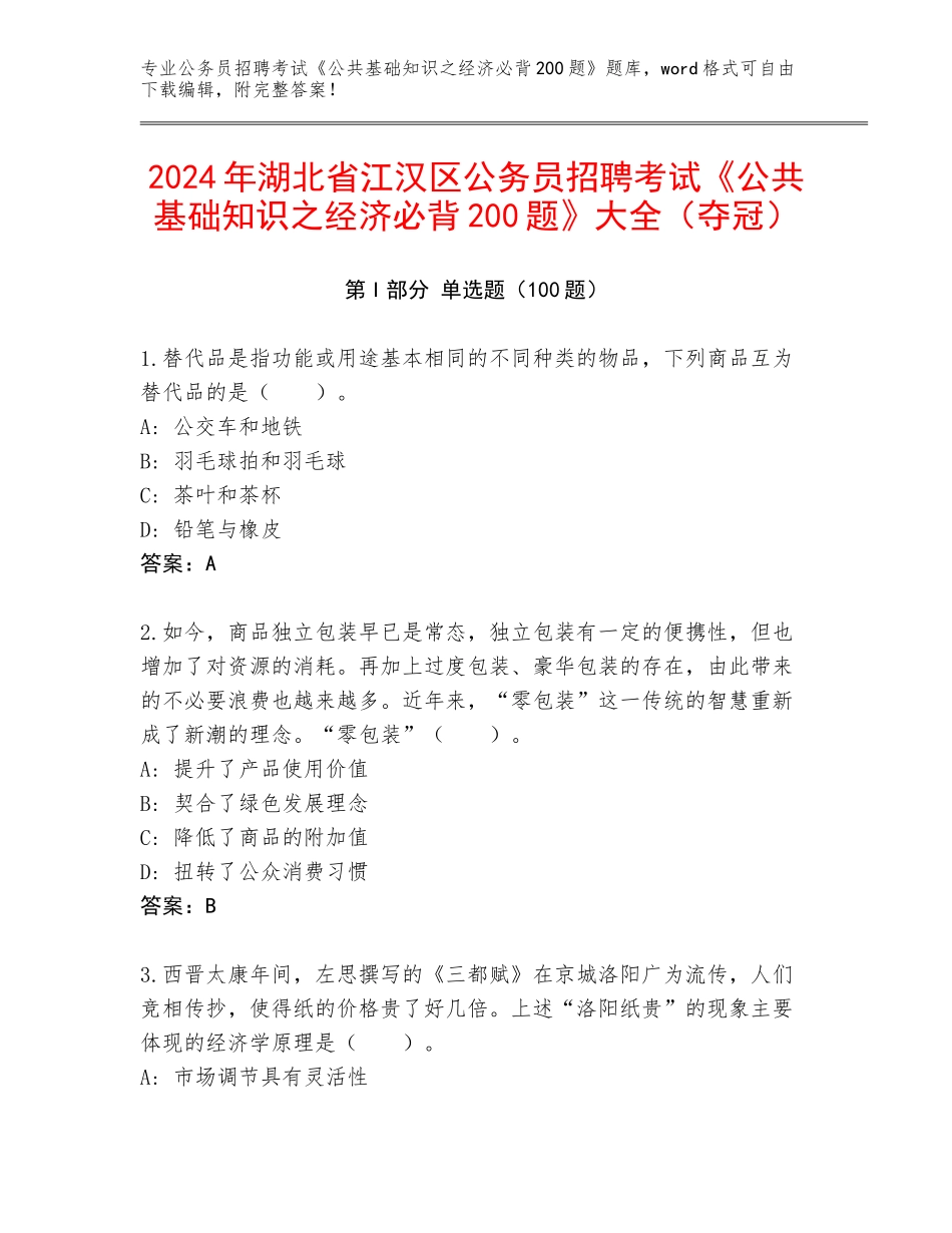 2024年湖北省江汉区公务员招聘考试《公共基础知识之经济必背200题》大全（夺冠）_第1页