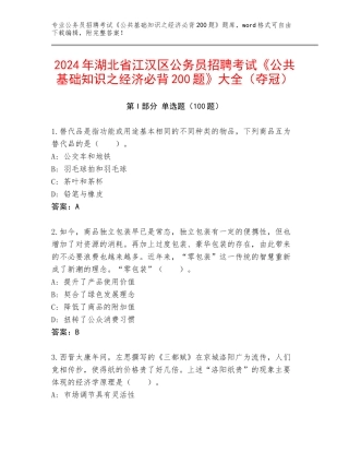 2024年湖北省江汉区公务员招聘考试《公共基础知识之经济必背200题》大全（夺冠）