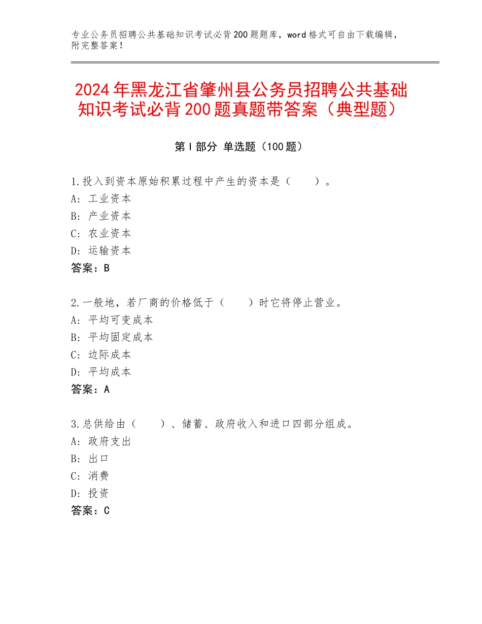 2024年黑龙江省肇州县公务员招聘公共基础知识考试必背200题真题带答案（典型题）_第1页