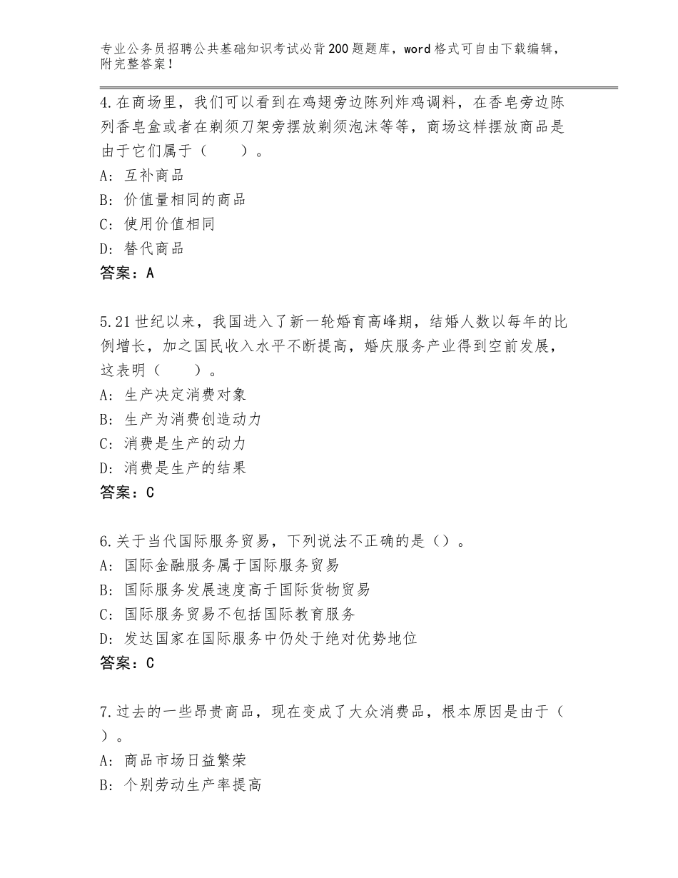 2024年黑龙江省肇州县公务员招聘公共基础知识考试必背200题真题带答案（典型题）_第2页