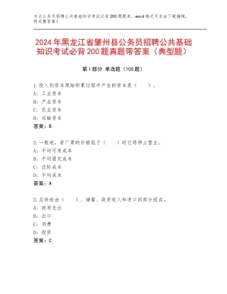 2024年黑龙江省肇州县公务员招聘公共基础知识考试必背200题真题带答案（典型题）