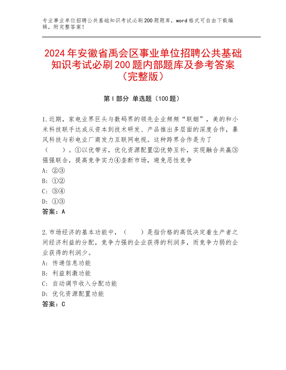 2024年安徽省禹会区事业单位招聘公共基础知识考试必刷200题内部题库及参考答案（完整版）_第1页