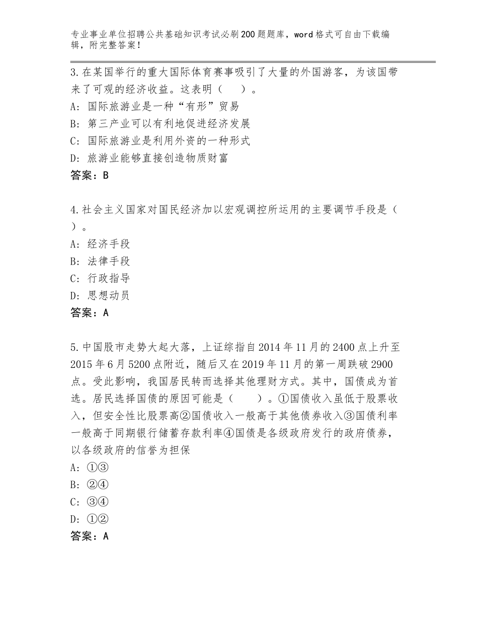 2024年安徽省禹会区事业单位招聘公共基础知识考试必刷200题内部题库及参考答案（完整版）_第2页