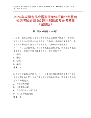 2024年安徽省禹会区事业单位招聘公共基础知识考试必刷200题内部题库及参考答案（完整版）