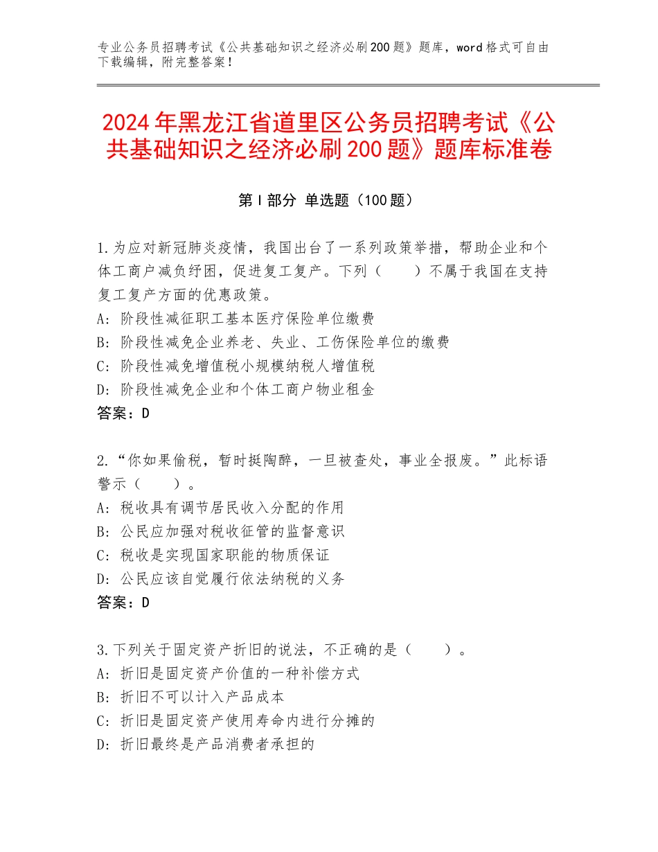 2024年黑龙江省道里区公务员招聘考试《公共基础知识之经济必刷200题》题库标准卷_第1页