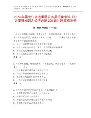 2024年黑龙江省道里区公务员招聘考试《公共基础知识之经济必刷200题》题库标准卷