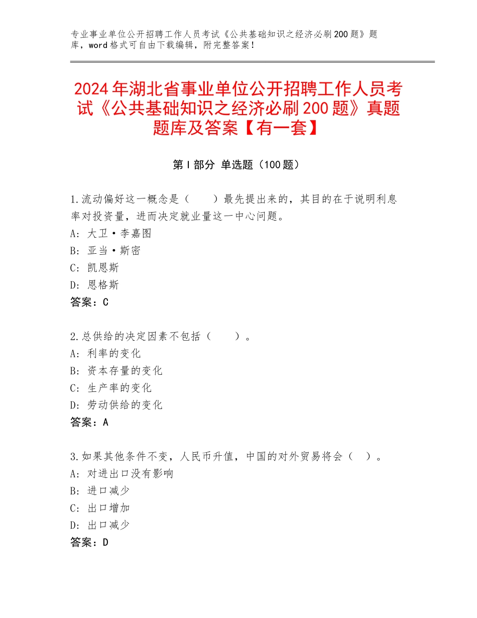 2024年湖北省事业单位公开招聘工作人员考试《公共基础知识之经济必刷200题》真题题库及答案【有一套】_第1页