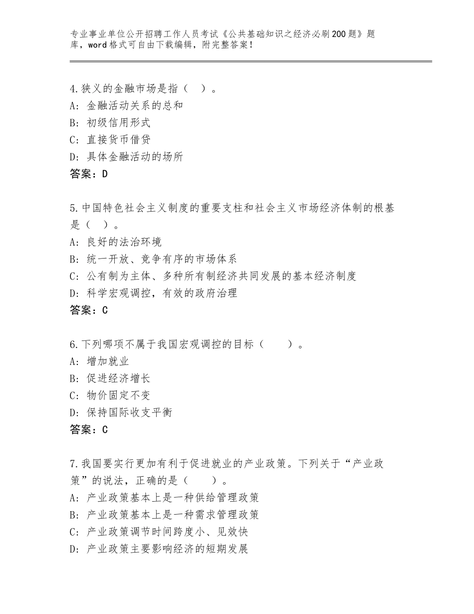 2024年湖北省事业单位公开招聘工作人员考试《公共基础知识之经济必刷200题》真题题库及答案【有一套】_第2页