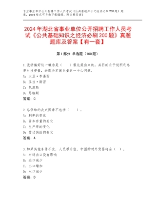 2024年湖北省事业单位公开招聘工作人员考试《公共基础知识之经济必刷200题》真题题库及答案【有一套】