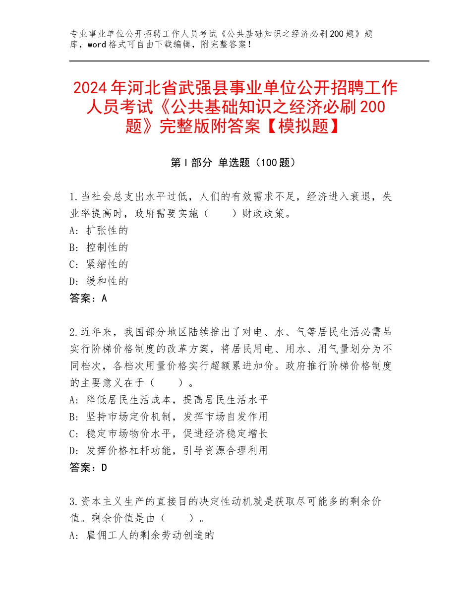2024年河北省武强县事业单位公开招聘工作人员考试《公共基础知识之经济必刷200题》完整版附答案【模拟题】_第1页