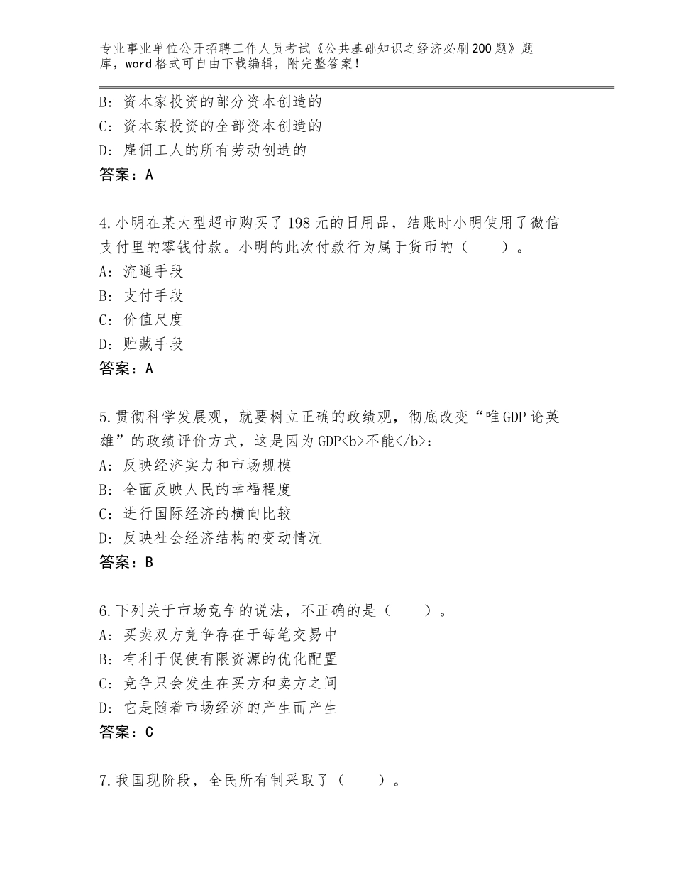 2024年河北省武强县事业单位公开招聘工作人员考试《公共基础知识之经济必刷200题》完整版附答案【模拟题】_第2页