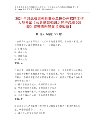 2024年河北省武强县事业单位公开招聘工作人员考试《公共基础知识之经济必刷200题》完整版附答案【模拟题】