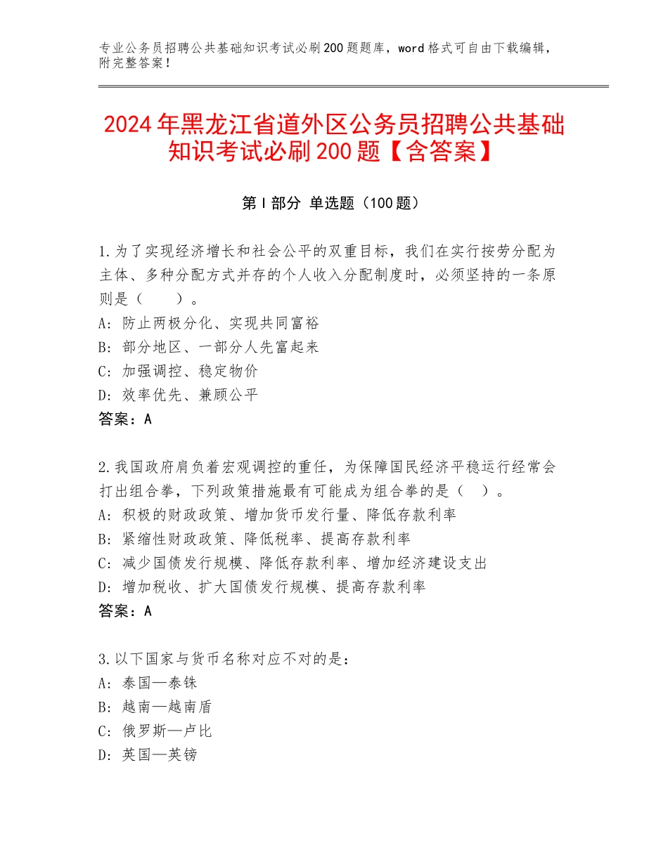 2024年黑龙江省道外区公务员招聘公共基础知识考试必刷200题【含答案】_第1页