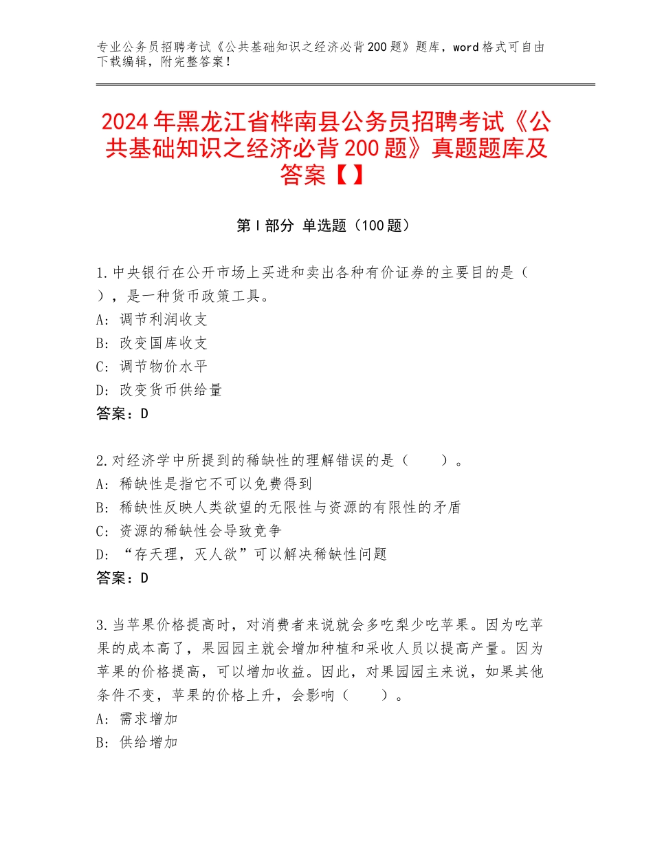 2024年黑龙江省桦南县公务员招聘考试《公共基础知识之经济必背200题》真题题库及答案【】_第1页