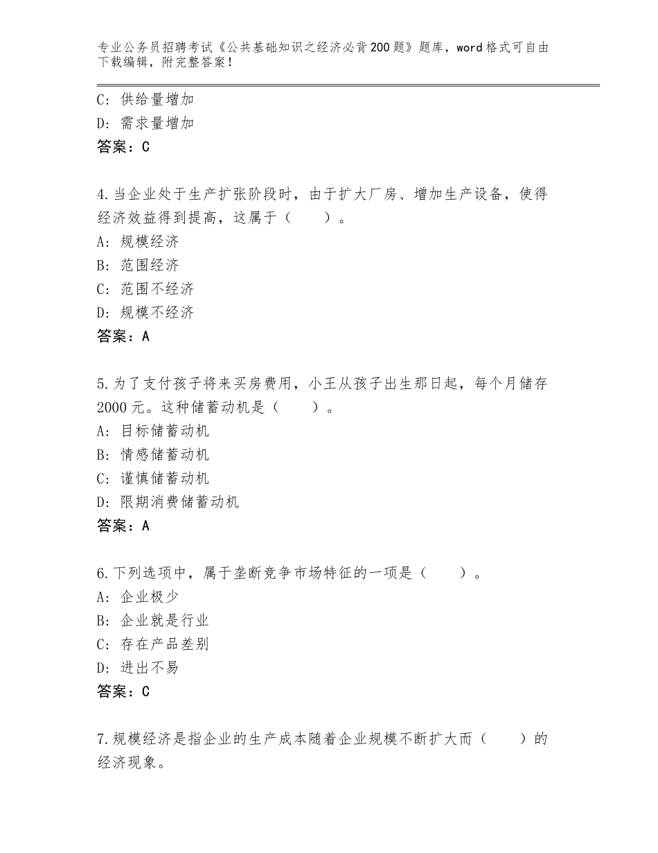 2024年黑龙江省桦南县公务员招聘考试《公共基础知识之经济必背200题》真题题库及答案【】_第2页