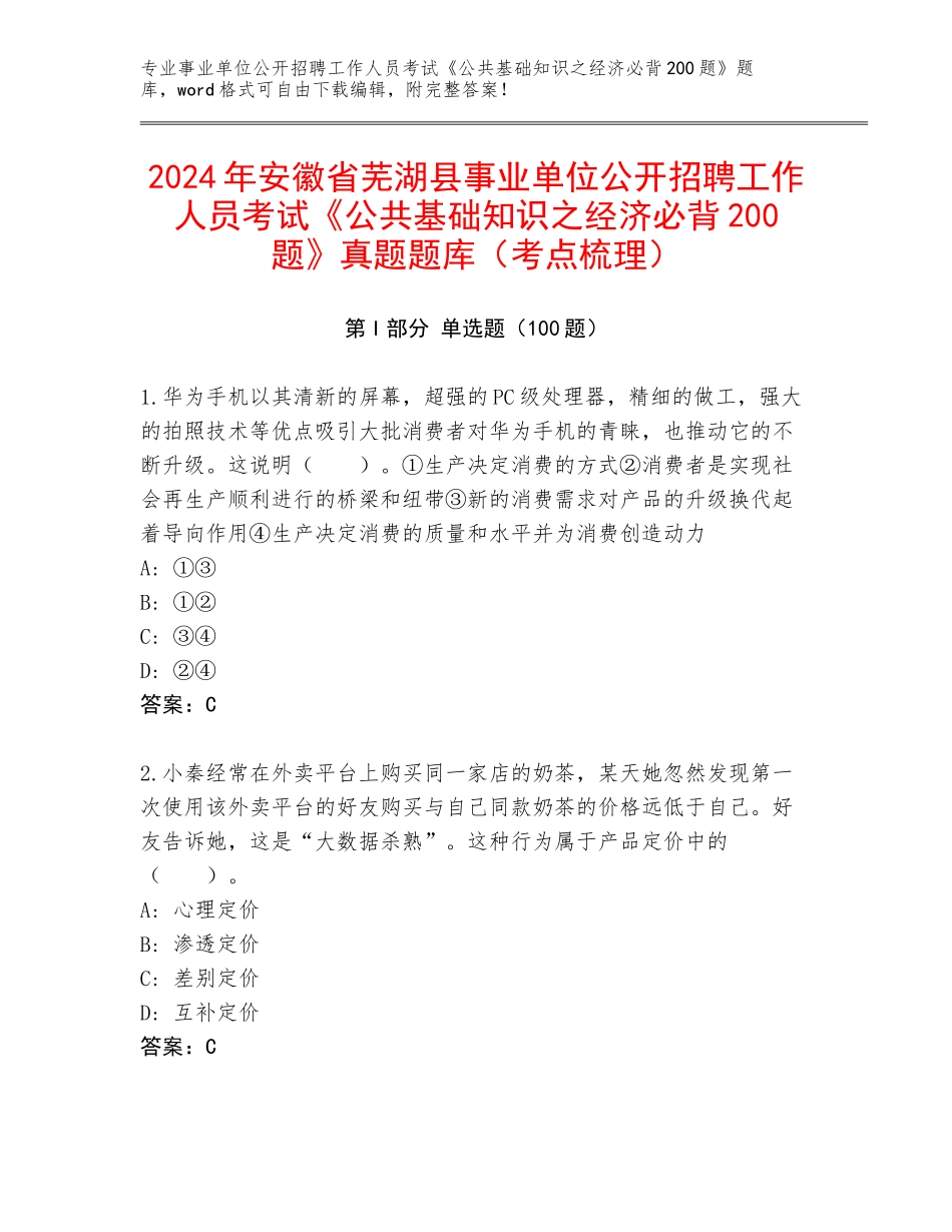 2024年安徽省芜湖县事业单位公开招聘工作人员考试《公共基础知识之经济必背200题》真题题库（考点梳理）_第1页