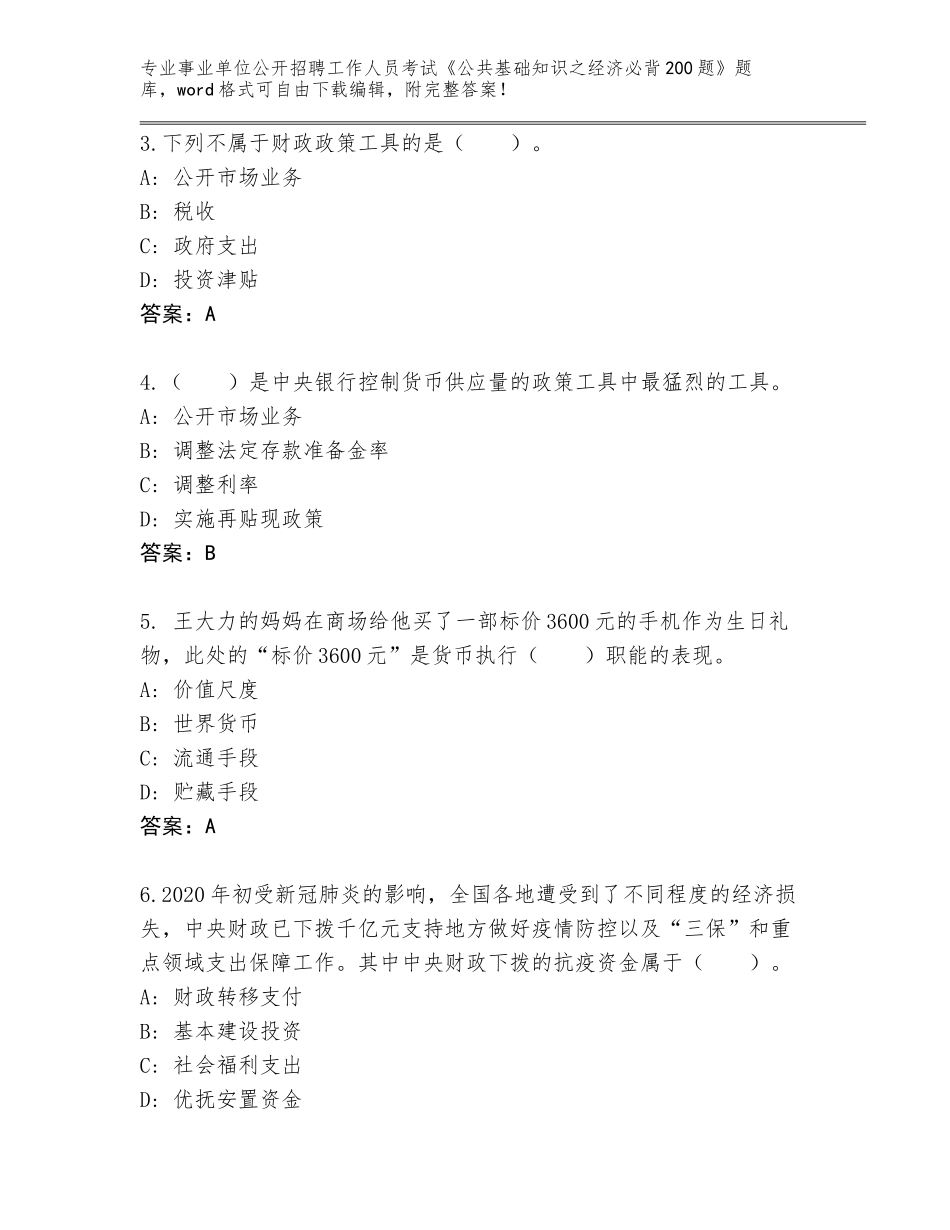 2024年安徽省芜湖县事业单位公开招聘工作人员考试《公共基础知识之经济必背200题》真题题库（考点梳理）_第2页
