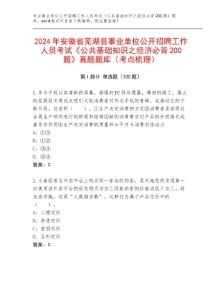 2024年安徽省芜湖县事业单位公开招聘工作人员考试《公共基础知识之经济必背200题》真题题库（考点梳理）