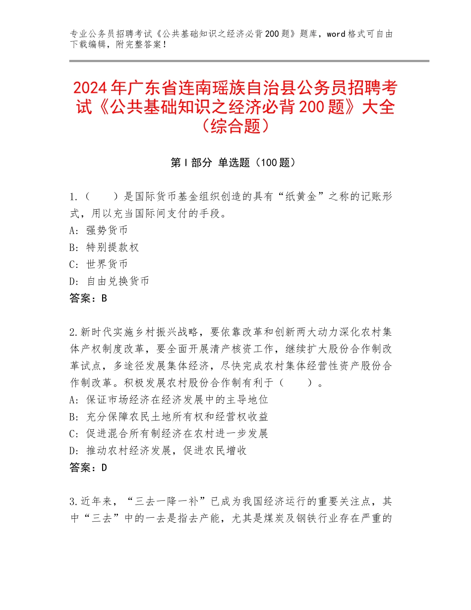 2024年广东省连南瑶族自治县公务员招聘考试《公共基础知识之经济必背200题》大全（综合题）_第1页