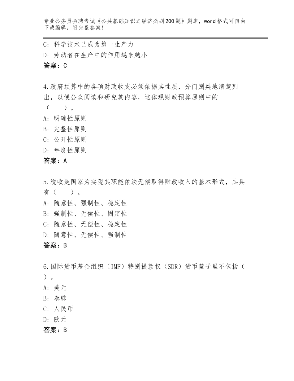 2024年江苏省高港区公务员招聘考试《公共基础知识之经济必刷200题》真题题库【考点梳理】_第2页