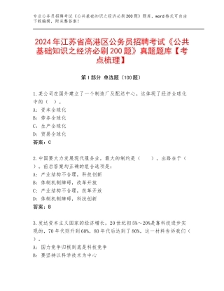 2024年江苏省高港区公务员招聘考试《公共基础知识之经济必刷200题》真题题库【考点梳理】