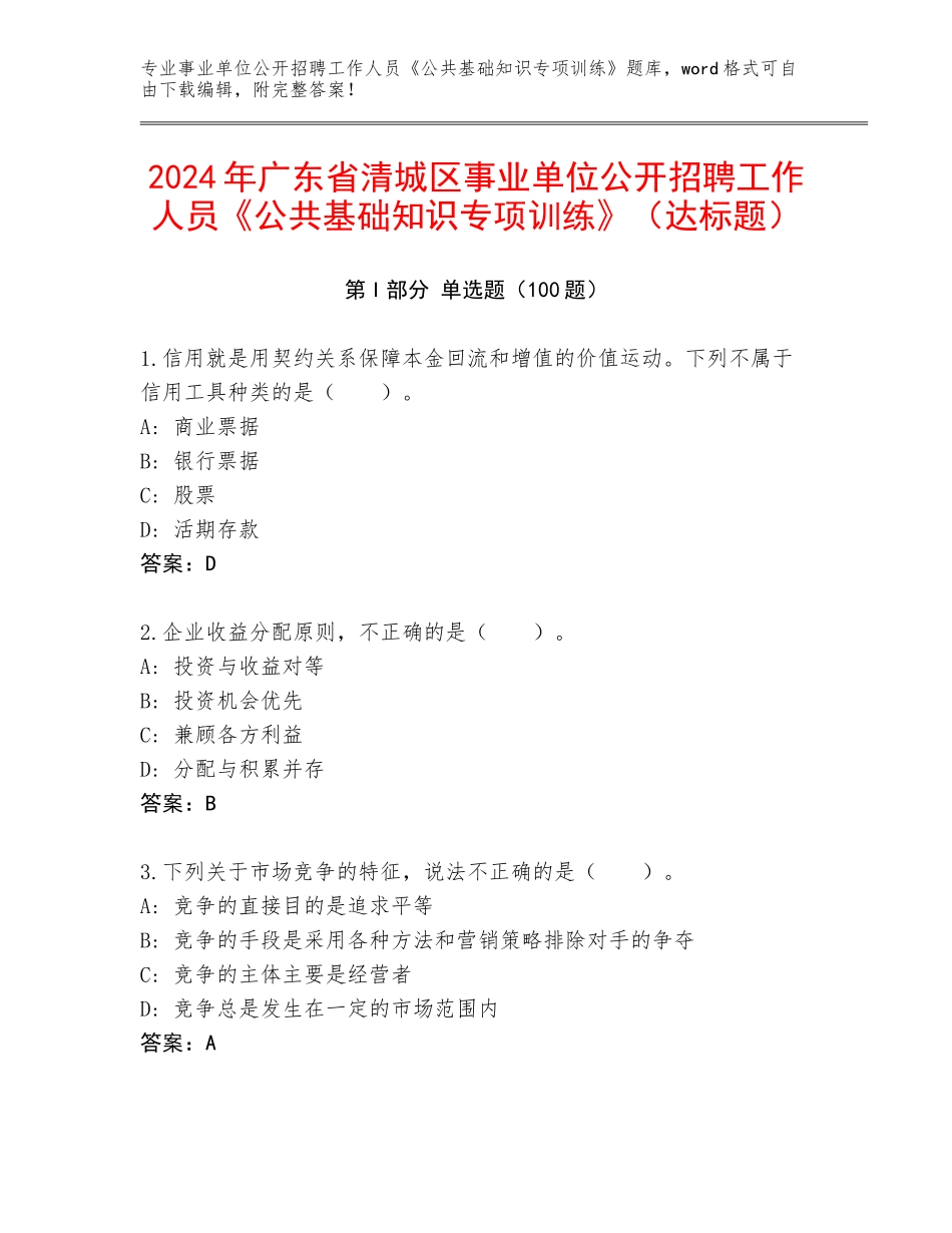 2024年广东省清城区事业单位公开招聘工作人员《公共基础知识专项训练》（达标题）_第1页