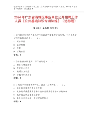 2024年广东省清城区事业单位公开招聘工作人员《公共基础知识专项训练》（达标题）