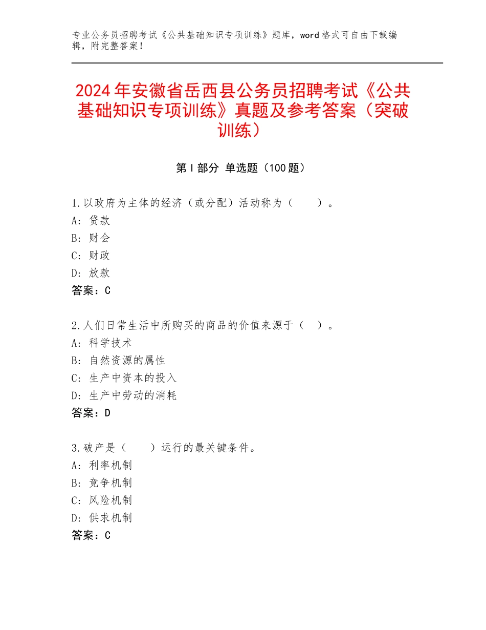 2024年安徽省岳西县公务员招聘考试《公共基础知识专项训练》真题及参考答案（突破训练）_第1页